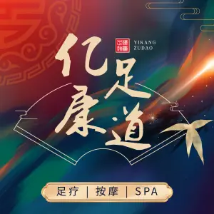 亿康足道影院式浴足养生SPA