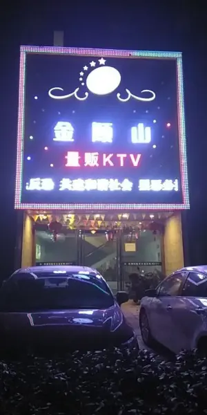 金顾山KTV（顾山店）的logo