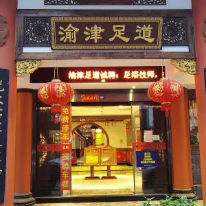 渝津足道（神力店）