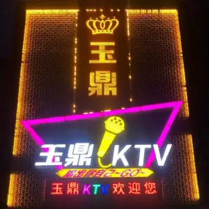 玉鼎KTV