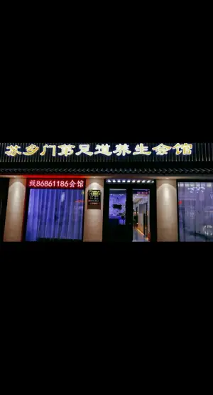 苏乡门第足道养生会馆（港湾店）