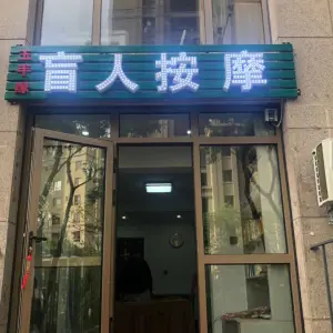 玉手缘盲人按摩（兴城路店）