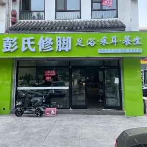 彭氏修脚采耳养生（昌黎店）