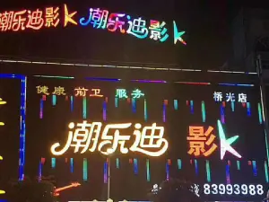 潮乐迪影K量贩式KTV