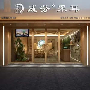 成芬采耳（和信店）