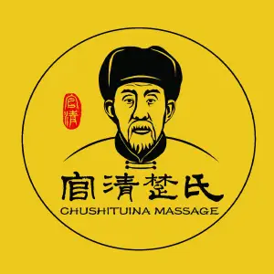 楚氏正骨推拿（流亭机场店）的logo