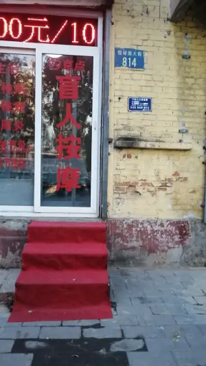 京点盲人按摩（复兴中路店）的logo