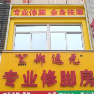 郑远元专业修脚房（阳光店）