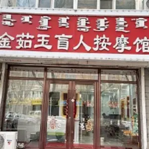 金茹玉盲人保健按摩馆（盖亚花园B区店）