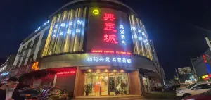 兴足城SAP足浴养生会所（鼎力大酒店店）