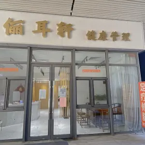 俪耳轩（新港店）