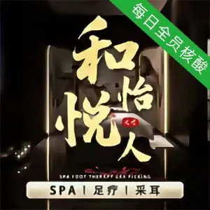 和悦怡人SPA养生