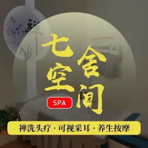 七舍空间·可视采耳·泰式禅洗头疗（万达店）