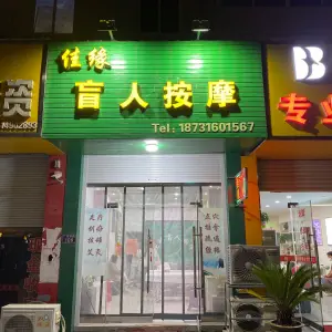 天长市佳缘盲人按摩店