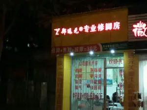 郑远元专业修脚房（同安磐金店）