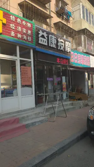 益康按摩（金广路）