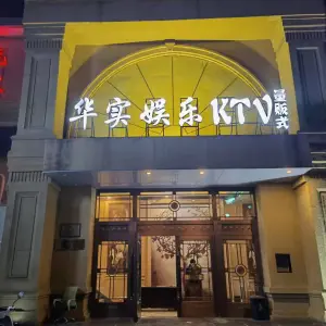 华实量贩式KTV