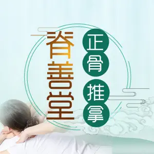 脊善堂正骨推拿