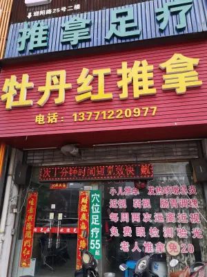 牡丹红盲人小儿成人推拿连锁（润发店）