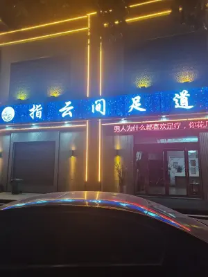 指云间足道