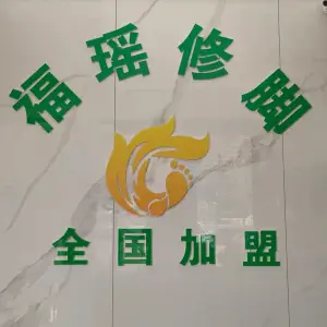 福瑶修脚（万达店）