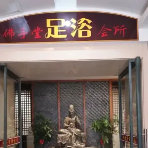 佛手堂（海澜店）