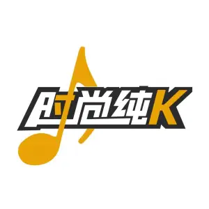 时尚纯k量贩式KTV