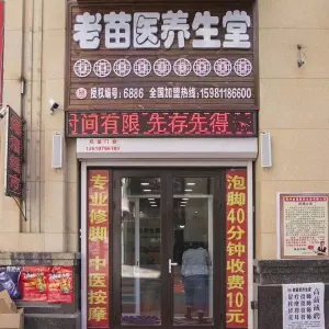 老苗医养生堂（万达店）