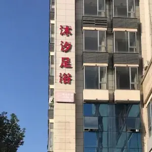 沐汐足浴（常辉大厦店）