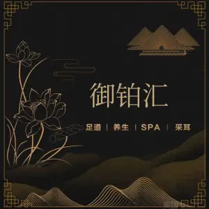 御铂汇影视足道·SPA（龙鼎万达店）