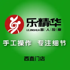 乐精华盲人按摩（西直门店）