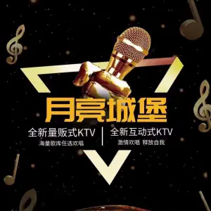 月亮城堡KTV