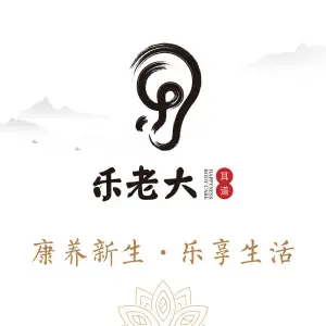 乐老大·耳道·推拿·禅洗（欧尚广场直营店）