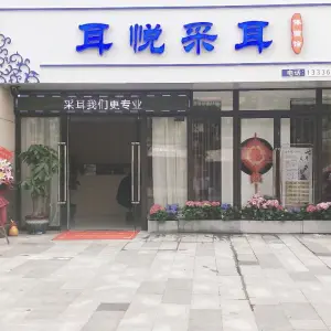 耳悦采耳体验馆（中海寰宇城店）