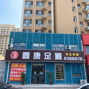 鼎康足道（中通凤凰嘉苑店）