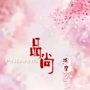 品尚按摩Spa足道