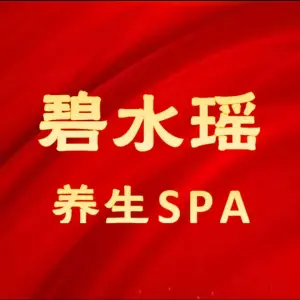 碧水瑶·Spa