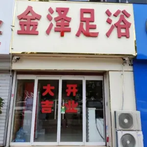 金泽足疗（裕华东路店）