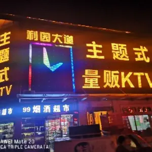 利园大道主题式量贩KTV