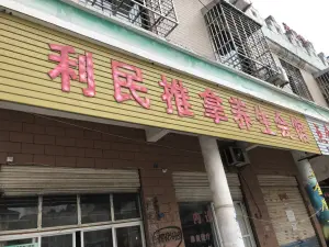 利民推拿养生会所（步行街店）