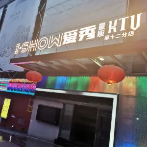 I·SHOW爱秀KTV欢唱店