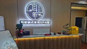 耳昕采耳SPA馆（王庄店）