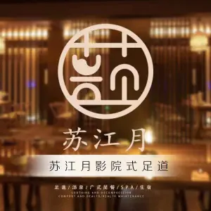 苏江月影视足道·SPA（相城店）