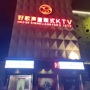 好歌声量贩式KTV（合庆店）