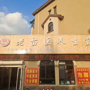 老苗医养生堂（中东店）