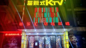 咏乐汇量贩式KTV