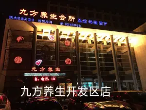 九方养生会所（开发区店）