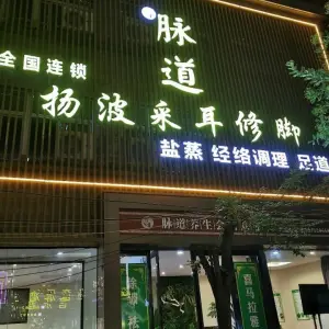 杨波采耳修脚（西亚斯店）