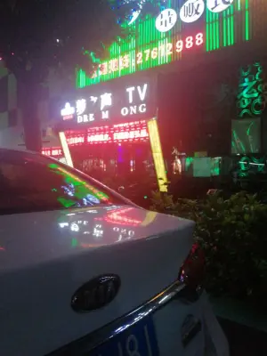 梦之声量贩式KTV（西田路店）