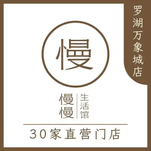 慢慢生活馆·中泰式按摩·SPA（罗湖万象城店）